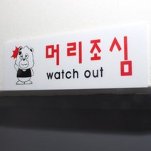 머리조심 표지판 충돌주의 스티커, 사이즈