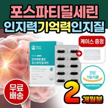 먹기 편한 포스파티딜세린 인지력 인지질 대두레시틴 집중력영양제 인지질 뇌에좋은영양제 뇌건강영양제 포스파티세린 두뇌 기억력영양제 뇌영양제 공부영양제 수험생영양제 고3영양제 레시틴