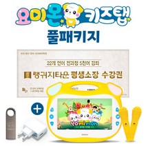 2500여편 콘텐츠 요미몬 키즈탭 풀패키지 / 22개국어 평생소장 다운로드+USB32GB+USB어댑터+보조배터리9000mAh yomitab2 요미탭2