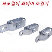 포도걸이 와이어 조임기 와이어스트링머신, 아연 도금 4/220, 와이어 조임기*4