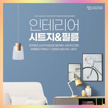 인테리어 시트지 필름 스티커 주방 가구 싱크대 리폼, 패브릭브라운