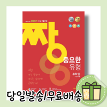짱 중요한 유형 고등 수학2 수2 (사은품/2022)