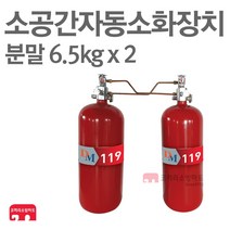 소공간 자동소화장치 분말 6.5kg x 2개 연동형