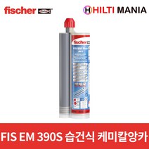 피셔 FIS EM 390S 주입식 케미칼 앵커 습식 건식 겸용 EM390S