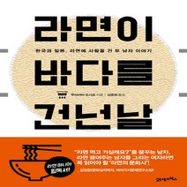 라면이 바다를 건넌 날 : 한국과 일본 라면에 사활을 건 두 남자 이야기, 21세기북스, 무라야마 도시오