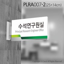 카시드 돌출표지판 PLRA007 표찰 표지판 표시판 도어싸인 팻말 명판 룸표시 방이름 부서명 부서이름 사무실 병원 교회 군부대, 화면크기 250*140mm