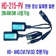 8메가(800만화소) CCTV 영상+전원 발룬 AHD TVI CVI, 단품