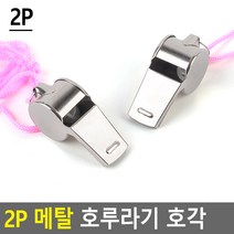 목걸이줄 달린 메탈 휘슬 호각 호루라기 2p, 2개