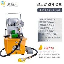 펀칭기 유압 펌프 자동 철판 타공기, 밸브 전동 펌프 GYB-700A 기본 220V