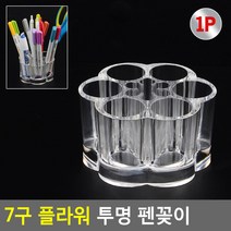 7구 플라워 투명 펜꽂이 투명펜꽂이 소품꽂이 도장정리 연필꽂이 필기구꽂이 펜꽂이 붓꽂이 문구꽂이, 단품