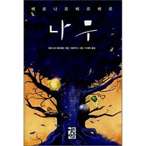 열린책들 (전3권) 나무 + 파피용+ 인간 세트 베르나르 베르베르 시리즈
