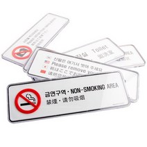 노담 NO SMOKING 금연구역 한글 영어 중국어 안내문 가로형 흡연 경고 금연 과태료