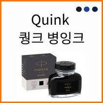 파카-Quink 퀑크 병잉크 Bottle Ink Screw, Quink 병잉크 파랑