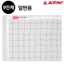 스타스포츠 (네트망) 배구 네트 9인제 (일반용) (VN361H), 상세페이지 참조