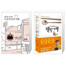 유니오니아시아 일상이 고고학 나 혼자 전주 여행 + 식객 허영만의 백반기행 세트 1 2권 전2권, [단일상품]
