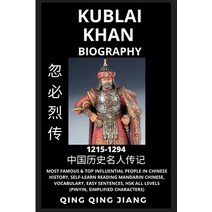 (영문도서) Kublai Khan Biography: Yuan Dynasty Most Famous & Top Influential People in History Self-Le... Paperback, Quora Chinese, English, 9781955647885