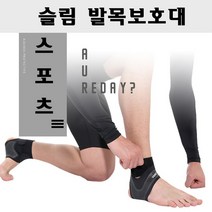 BUyuS발목 보호대 스포츠 발목아대 발목보호 서포터 임산부 농구 배드민턴 농구 축구 러닝 테니스 사이클굿딜 브이숍