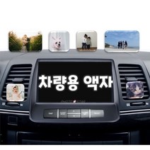 차량용액자 송풍구 대시보드 메탈사진 자석액자 미니액자 주문제작 거치대포함, 고급클립(소)