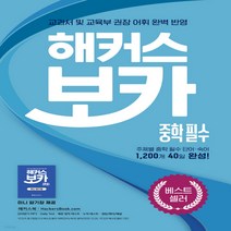새책-스테이책터 [해커스 보카 중학 필수n미니암기장n누적 테스트북(3종 세트)] 중학 해커스 보카-중학 교과서 및 교육부 권장, 해커스 보카 중학 필수n미니암기장n누적 테스트북(3종