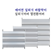 에어컨 실외기 바람막이 알루미늄 커버 카바 열풍차단 열전환 (소)
