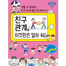 친구 관계 이것만은 알아 둬 (생활예절 교실 5)