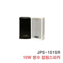 JPS-101SR 10W 방수스피커 컬럼 벽걸이 카페 매장용