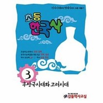 방과후한국사 3호 - 감돌역사문화연구회, 단품
