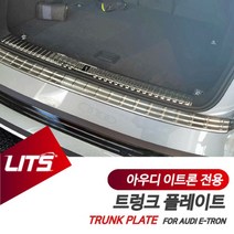 아우디 튜닝 파츠 이트론 E트론 전용 트렁크 플레이트, 실버, 이트론전용