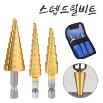 목공스텝드릴 천공날 드릴비트 홀가공 아크릴타공 홀쏘 티타늄코팅 확관 코발트 철 전동악세사리 다양한 사이즈 기리 3PCS 1SET STEP DRILL 파우치포함