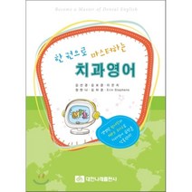 [대한나래출판사]한권으로 마스터하는 치과영어, 대한나래출판사, 김선경 외 지음