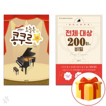 오늘은 콩쿠르 + 피아노 콩쿠르 전체 대상 200회의 비밀 전 2권 셋트 Today is the grand prize set of 200 secret exhibitions. 악보