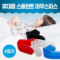 이갈이마우스피스 수면용이갈이 마우스피스 마우스가드 스플린트 잠잘때이갈이 이갈이 코골이 방지 교정유지기 치아보호용 수면용 복싱 헬스 휴대용 케이스, 파랑