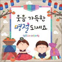 [맑은누리디자인] 추석현수막 045-(150x150cm) [주문제작] 한가위 명절 현수막제작 어린이집 유치원 전통
