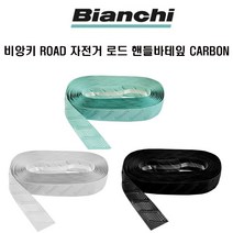 비앙키 자전거 로드 핸들 바테잎 CARBON 3색상, 체레스테