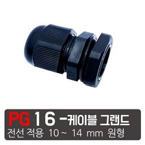 케이엠씨 케이블그랜드 PG소켓 접속단자 커넥터 콘넥타 케이블락 코드록 PG 13종, PG-16 검정색  케이블그랜드