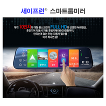 세이프런 스마트 룸미러 블랙박스 2채널 국내생산 10인치 대형 풀스크린 3종, 128G