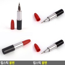 립스틱 볼펜 볼펜 디자인볼펜