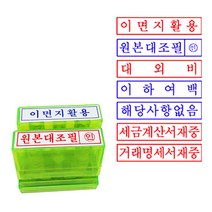 만년 자동스탬프- 거래명세서/세금계산서재중 대외비 등 주문제작, 흑색 잉크