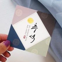 미니엽서 9cm - 추석 보름달 (20장) 추석카드 명절엽서
