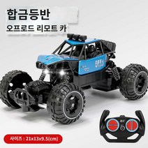 입문용 RC카 오프로드 무선 고속 몬스터 트럭 조종 자동차 알씨카 5514, [블루] 미디움 알로이 고속 2구동 클라이밍/LED 라, 【단전배터리 표준】45분 항속+리모컨 배터리+평생품질보