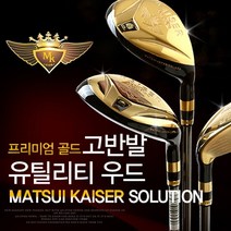 마쓰이 카이저 골프채 골드 유틸리티 금장 하이브리드 우드 남성 여성, 남성용