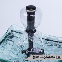 블랙 우산분수세트 수중펌프포함 분수가습기 실내분수, 단품