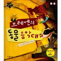 브레멘의 동물 음악대:지혜를 담은 이야기, 인북, 김복희