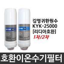 김영귀 환원수 KYK-25000 호환 이온수기필터, 2차필터