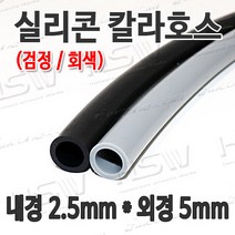 HSW 내경2.5mm*외경5mm(검정 회색) 칼라실리콘호스 실리콘튜브 내열호스 의료용호스 제조공장, 1개
