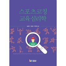 스포츠코칭 교육심리학, 레인보우북스, Jeffrey J. Huber