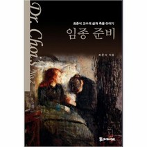 임종준비 02 DR CHOIS, 상품명