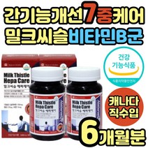 캐나다 직수입 간보호제 간장제 밀크씨슬 비타민B군 식약처인증 실리마린 간건강식품 피곤할때 만성피로 남성 여성 피로회복제 리버케어 SILYMARIN MILKTHISTLE 밀크시슬 밀크시스