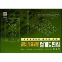 [복두출판사]최신 사출금형 설계도면집(현장실무능력 배양을 위한), 복두출판사, 윤갑석 저