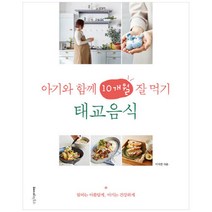 공부서점 아기와 함께 10개월 잘 먹기 태교음식, 단품없음